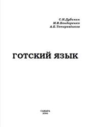 Готский язык, Дубинин С.И., Бондаренко М.В., Тетеревёнков А.Е., 2006