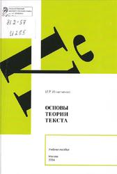 Основы теории текста, Игнатченко И.Р., 2016