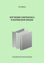 Изучение синтаксиса в корякском языке, Методические рекомендации, Дедык В.Р., 2022