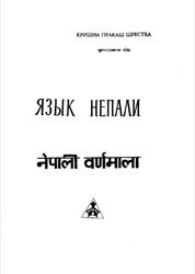 Язык непали, Вводный курс, Шрестха К.П., 1994