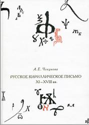 Русское кириллическое письмо XI-XVIII веков, Чекунова А.Е., 2010