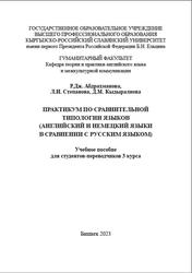 Практикум по сравнительной типологии языков, Английский и немецкий языки в сравнении с русским языком, Абдрахманова Р.Дж., 2023