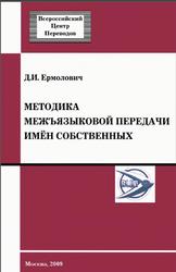 Методика межъязыковой передачи имён собственных, Ермолович Д.И., 2009