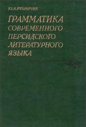 Грамматика современного персидского литературного языка, Рубинчик Ю.А., 2001