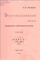 Старославянский язык, Графическая и фонетическая системы, Роженцова Л.Н., 2014