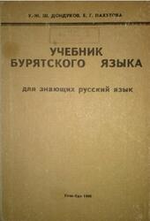 Учебник бурятского языка, Дондуков У.-Ж.Ш., Пахутова Е.Г., 1990