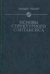 Основы структурного синтаксиса, Теньер Л., 1988