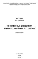 Когнитивные основания учебного фреймового словаря, Монография, Елина Е.Н., Кузнецова Л.И., 2016