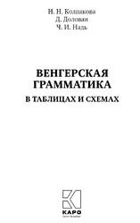 Венгерская грамматика в таблицах и схемах, Колпакова Н.Н., Доловаи Д., Надь Ч.И., 2021