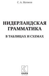 Нидерландская грамматика в таблицах и схемах, Матвеев С.А., 2020