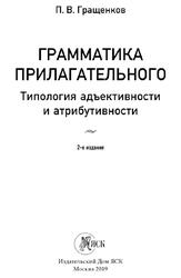 Грамматика прилагательного, Типология адъективности и атрибутивности, Гращенков П.В., 2019