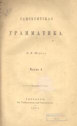 Санскритская грамматика, Часть 1, Шерцль В.И., 1873