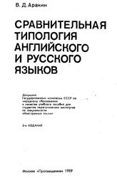 Сравнительная типология английского и русского языков, Аракин В.Д., 1989