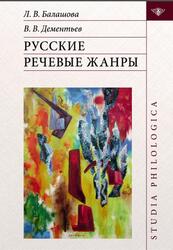 Русские речевые жанры, Балашова Л.В., Дементьев В.В., 2022