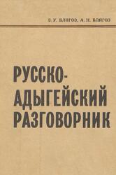 Русско-адыгейский разговорник, Блягоз З.У., Блягоз А.Н., 1990