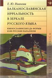 Балканославянская ирреальность в зеркале русского языка, Иванова Е.Ю., 2022