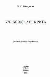 Учебник санскрита, Кочергина В.А., 2022