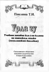 Урла гу, Учебное пособие для 1 класса на нивхском языке, сахалинский диалект, Паклина Т.И., 1996