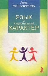 Язык и национальный характер, Взаимосвязь структуры языка и ментальности, Мельникова А.А., 2003