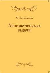 Лингвистические задачи, С предисловием В.А. Успенского, Второе издание, Зализняк А.А., 2013