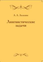 Лингвистические задачи, С предисловием В.А. Успенского и статьёй А.Ч. Пиперски, Зализняк А.А., 2018