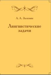 Лингвистические задачи, С предисловием В.А. Успенского, Зализняк А.А., 2013