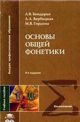 Основы общей фонетики, Бондарко Л.В., Вербицкая Л.А., Гордина М.В., 2004