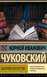 Высокое искусство, Чуковский К., 2022