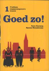 Goed zo, Учебник нидерландского языка, Книга 1, Боланд X., Михайлова И.М., 2010
