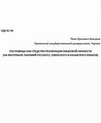 Пословицы как средство реализации языковой личности, На материале паремий русского, узбекского и казахского языков, Бакиров П.У.