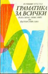 Граматика за всички, Кръстев Б., 1992
