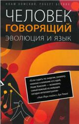 Человек говорящий, Эволюция и язык, Хомский Н., Бервик Р., 2019 Человек говорящий, Эволюция и язык, Хомский Н., Бервик Р., 2019