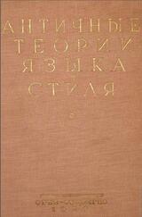 Античные теории языка и стиля, Фрейденберг О.М., 1935