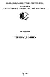 Перевод в кино, Горшкова В.Е., 2006