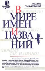 В мире имен и названий, Горбаневский М.В., 1987