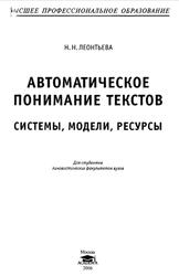 Автоматическое понимание текстов, Системы, модели, ресурсы, Леонтьева H.H., 2006