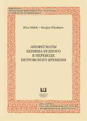 Апофегматы Беняша Будного в переводе петровского времени, Małek E., Nikołajew S., 2012 Апофегматы Беняша Будного в переводе петровского времени, Małek E., Nikołajew S., 2012