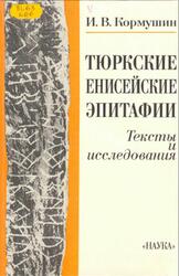 Тюркские енисейские эпитафии, Тексты и исследования, Кормушин И.В., 1997 Тюркские енисейские эпитафии, Тексты и исследования, Кормушин И.В., 1997