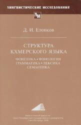 Структура кхмерского языка, Фонетика, фонология, грамматика, лексика, семантика, Еловков Д.И., 2006