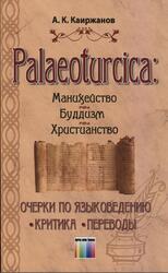 Palaeoturcica, Манихейство, Буддизм, Христианство, Очерки по языковедению, Критика, Переводы, Каиржанов А.К., 2019 Palaeoturcica, Манихейство, Буддизм, Христианство, Очерки по языковедению, Критика, Переводы, Каиржанов А.К., 2019