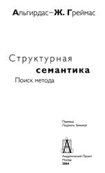 Структурная семантика, Поиск метода, Греймас А.-Ж., 2004