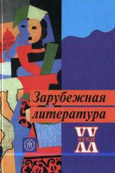 Зарубежная литература XX века, Андреев Л.Г., Карельский А.В., Павлова Н.С., 2004