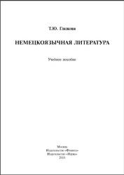 Немецкоязычная литература, Глазкова T.Ю., 2010