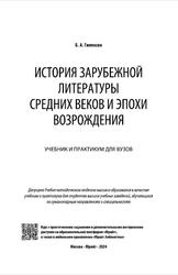 История зарубежной литературы Средних веков и эпохи Возрождения, Гиленсон Б.А., 2024