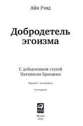 Добродетель эгоизма, Рэнд А., 2019