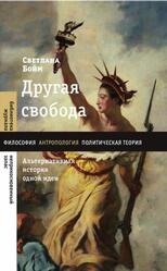 Другая свобода, Альтернативная история одной идеи, Бойм С., 2021