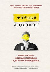 Ложные приговоры, неожиданные оправдания и другие игры в справедливость, Тайный адвокат, 2020