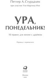 Ура понедельник, 10 правил для жизни с драйвом, Стурдален П.А., 2021