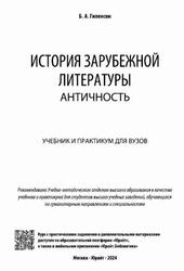 История зарубежной литературы, Античность, Гиленсон Б.А., 2024