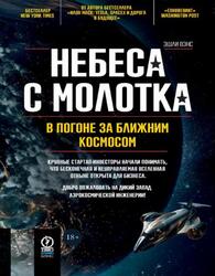 Небеса с молотка, В погоне за ближним космосом, Вэнс Э., 2023